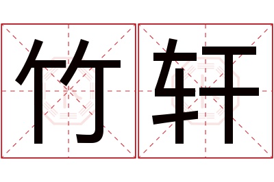 竹轩名字寓意