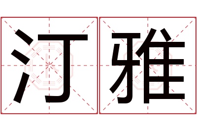 汀雅名字寓意