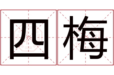 四梅名字寓意