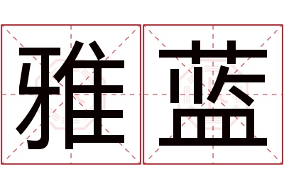 雅蓝名字寓意