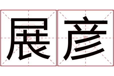 展彦名字寓意