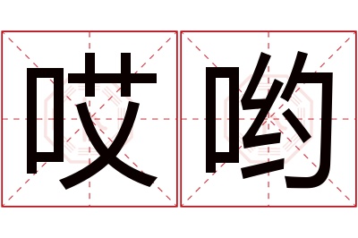 哎哟名字寓意