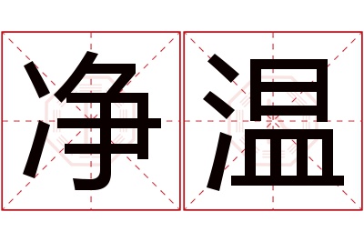 净温名字寓意