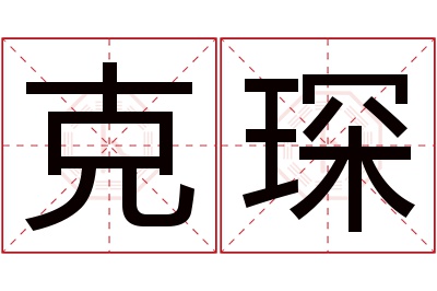 克琛名字寓意