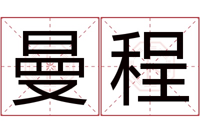 曼程名字寓意