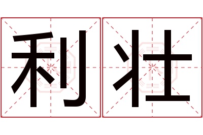 利壮名字寓意 利壮名字寓意