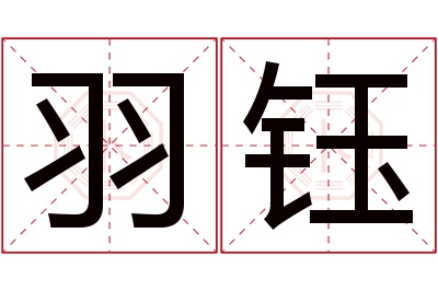 羽钰名字寓意