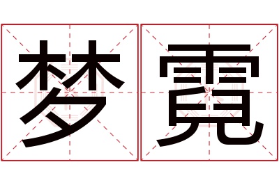 梦霓名字寓意