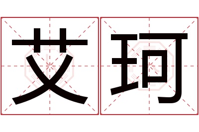 艾珂名字寓意