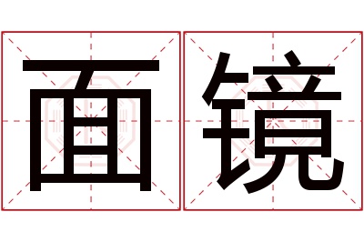 面镜名字寓意