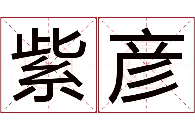 紫彦名字寓意