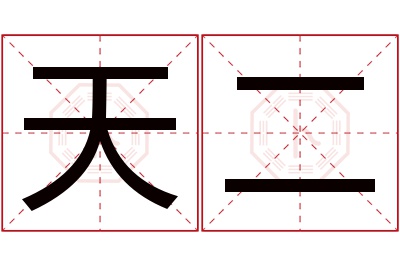 天二名字寓意