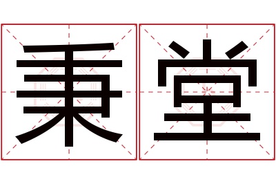 秉堂名字寓意