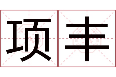 项丰名字寓意