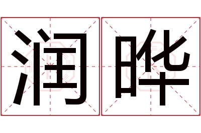 润晔名字寓意