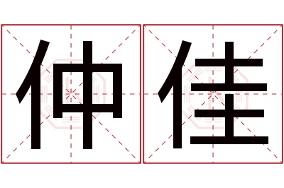 仲佳名字寓意