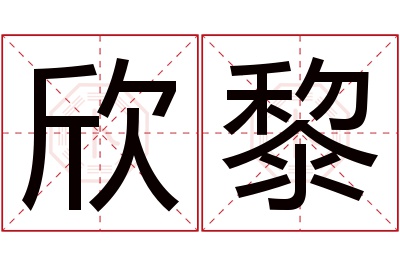 欣黎名字寓意