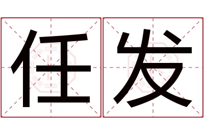 任发名字寓意