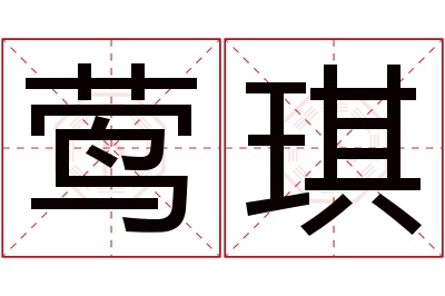 莺琪名字寓意