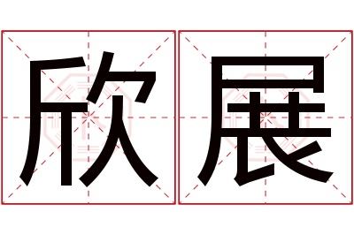 欣展名字寓意