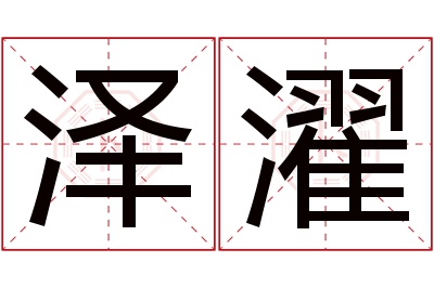 泽濯名字寓意