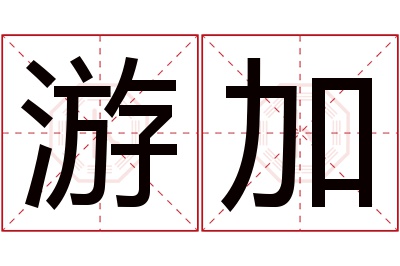 游加名字寓意