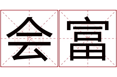 会富名字寓意