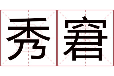 秀窘名字寓意