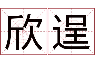 欣逞名字寓意 欣逞名字寓意