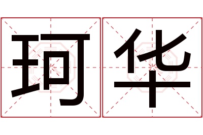 珂华名字寓意