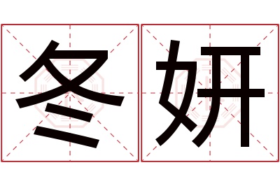 冬妍名字寓意