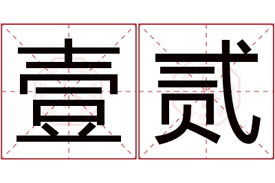 壹贰名字寓意