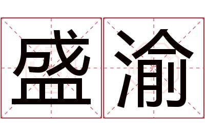 盛渝名字寓意