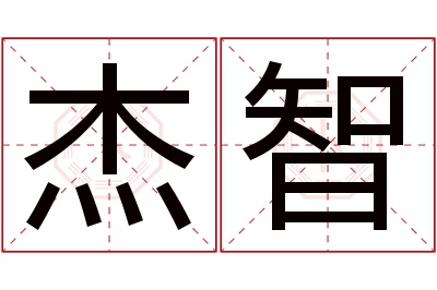 杰智名字寓意