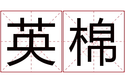 英棉名字寓意