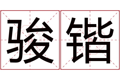 骏锴名字寓意