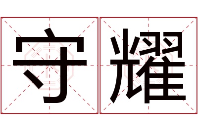 守耀名字寓意