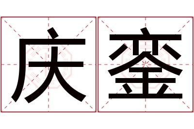 庆銮名字寓意