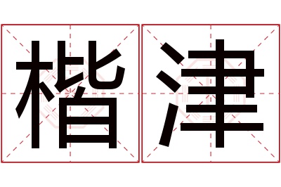 楷津名字寓意