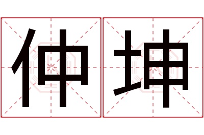 仲坤名字寓意