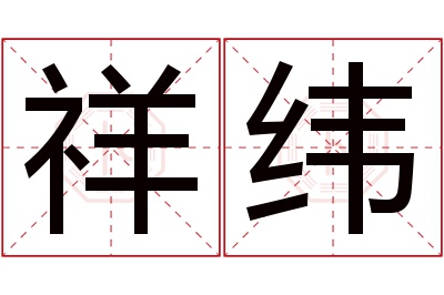 祥纬名字寓意