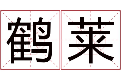 鹤莱名字寓意