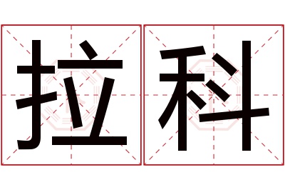 拉科名字寓意