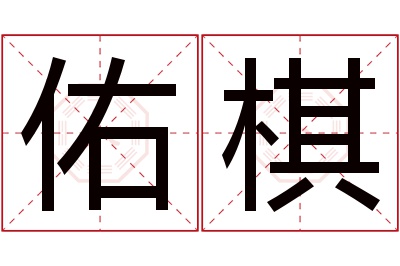 佑棋名字寓意