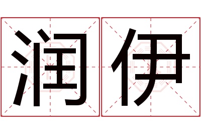 润伊名字寓意