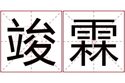 竣霖名字寓意