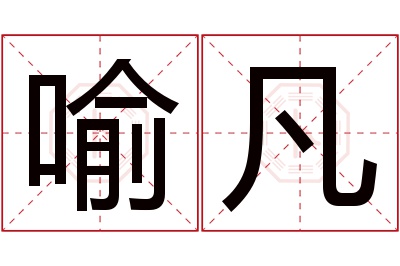 喻凡名字寓意