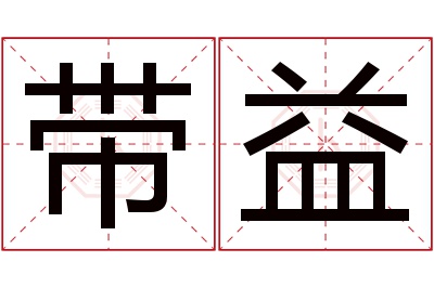 带益名字寓意