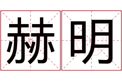 赫明名字寓意