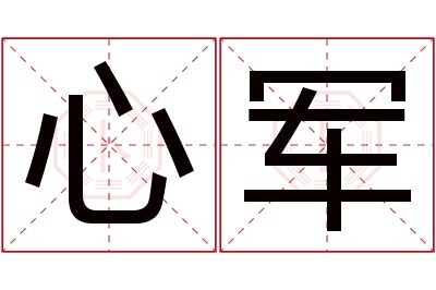 心军名字寓意